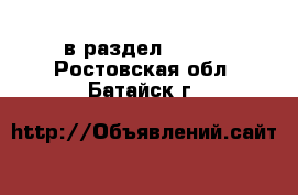  в раздел :  »  . Ростовская обл.,Батайск г.